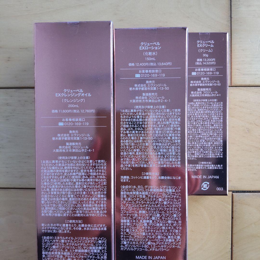 【新品、未使用、未開封】クリューベルEXクレンジング、ローション、クリーム