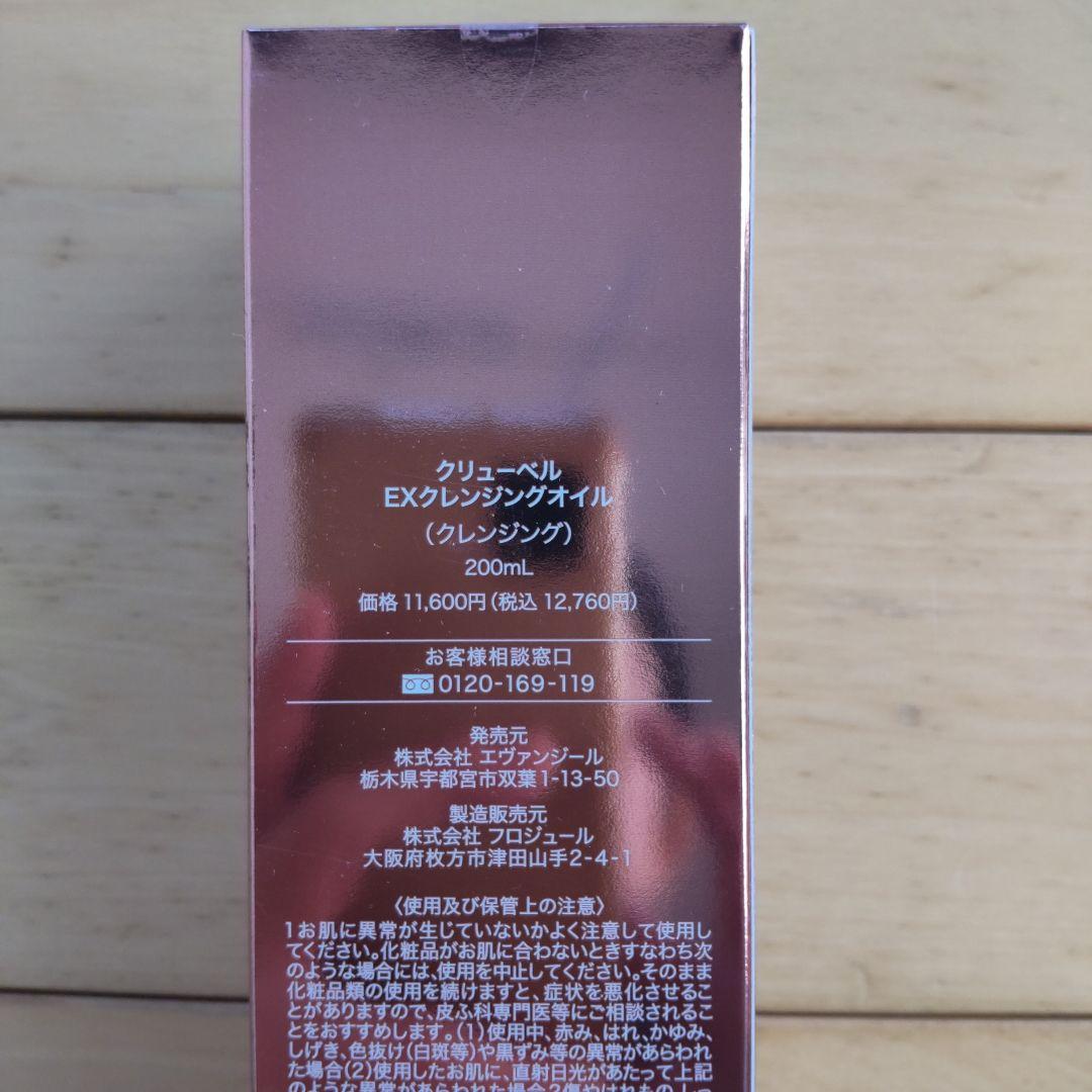 【新品、未使用、未開封】クリューベルEXクレンジング、ローション、クリーム