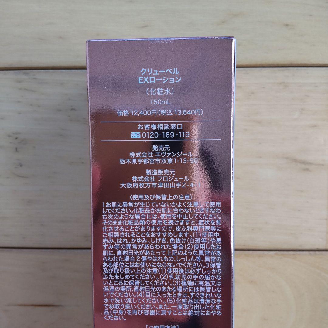 【新品、未使用、未開封】クリューベルEXクレンジング、ローション、クリーム