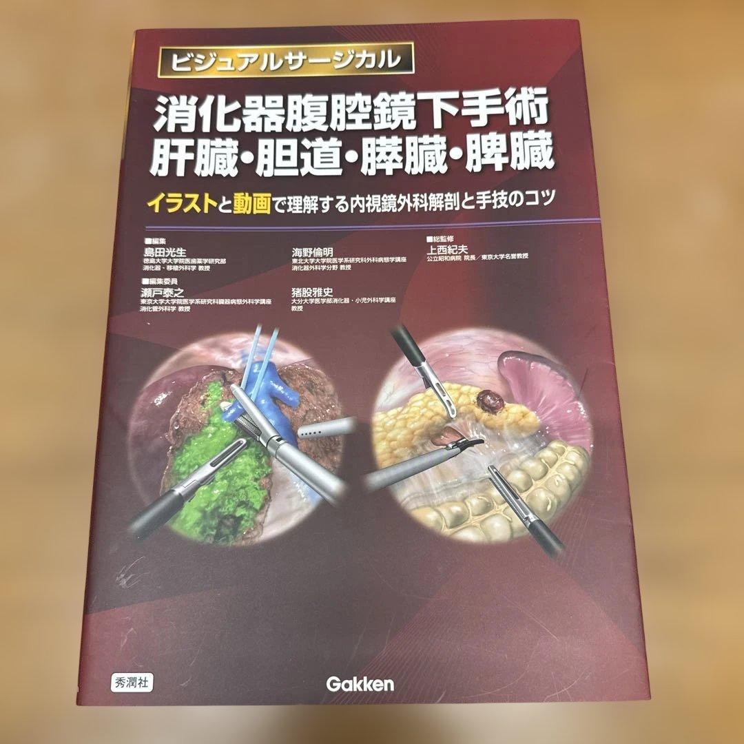 消化器腹腔鏡下手術 肝臓・胆道・膵臓・脾臓