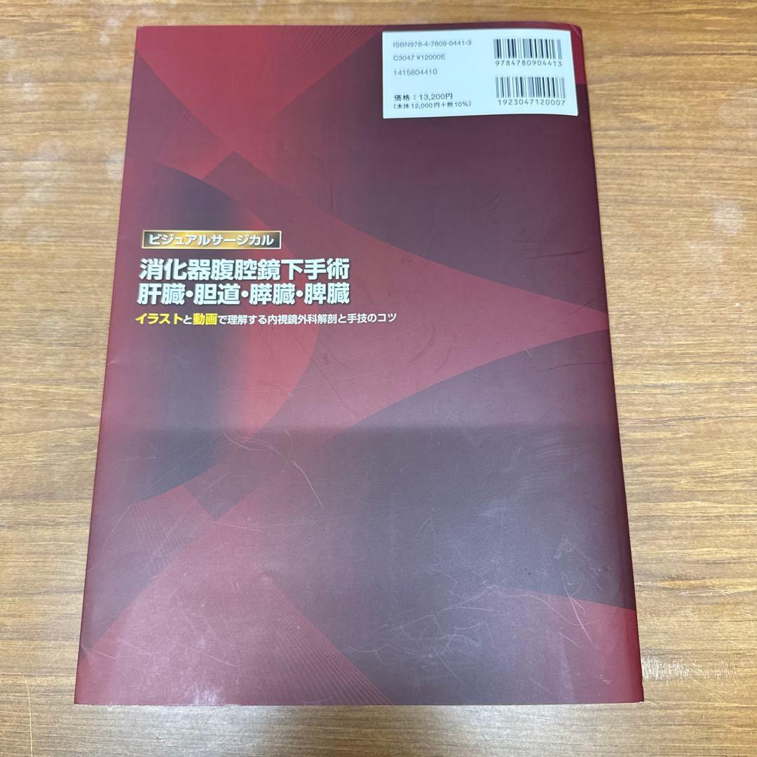 消化器腹腔鏡下手術 肝臓・胆道・膵臓・脾臓