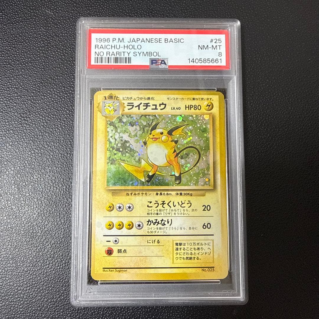 ライチュウ　旧裏　初版 マーク無し　#025 PSA8