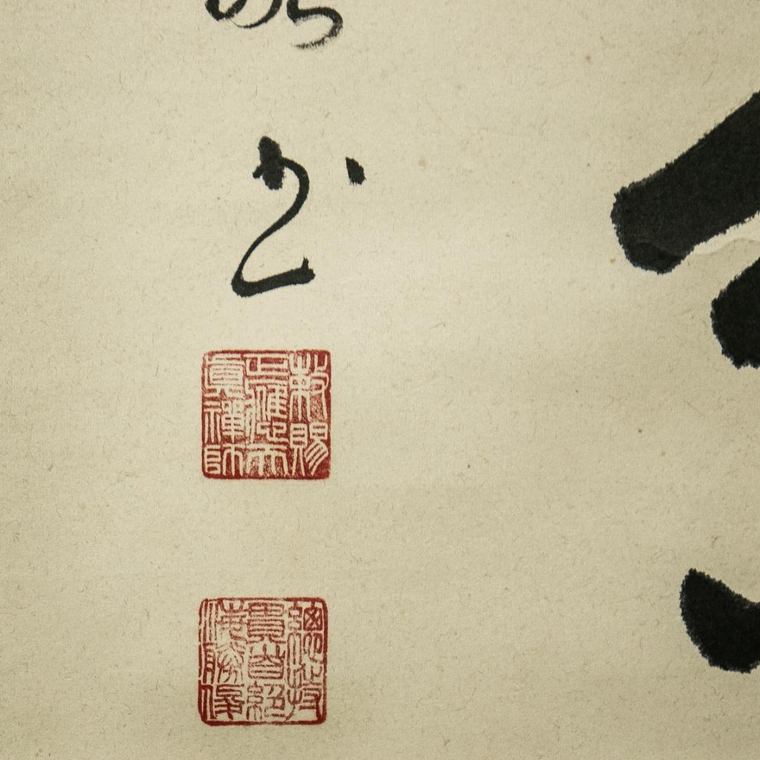 掛軸-1551　総持寺　岩本勝俊　「南観世音菩薩」　共箱