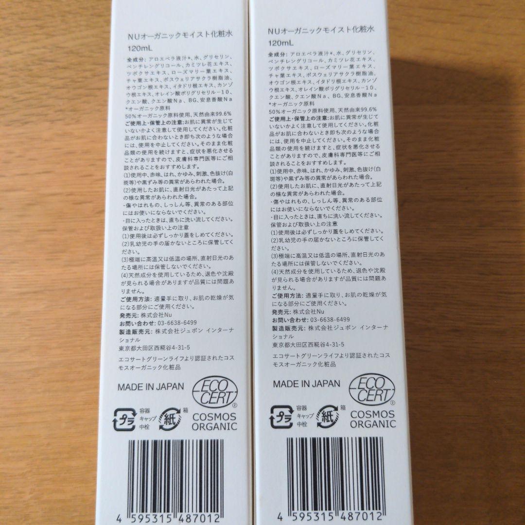 新品　NU オーガニック モイストローション120ml 2本セット