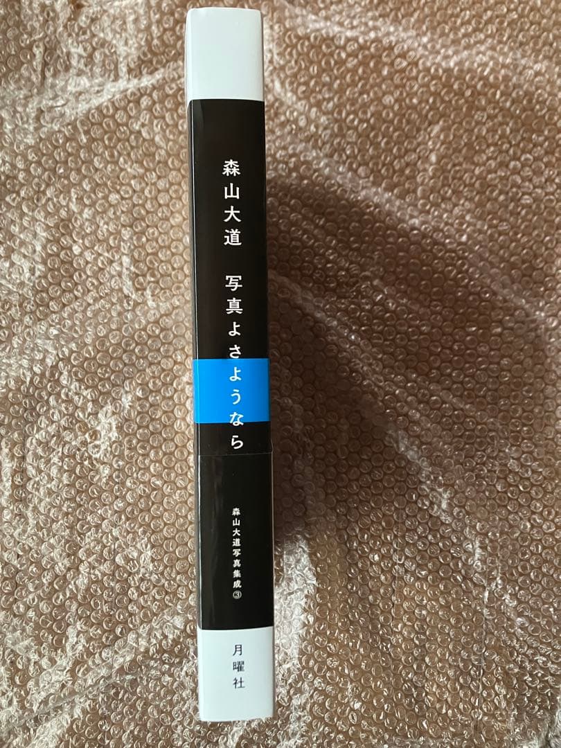 森山大道　『写真よさようなら』　月曜社　伝説的名作の復刻版　中平卓馬との対談