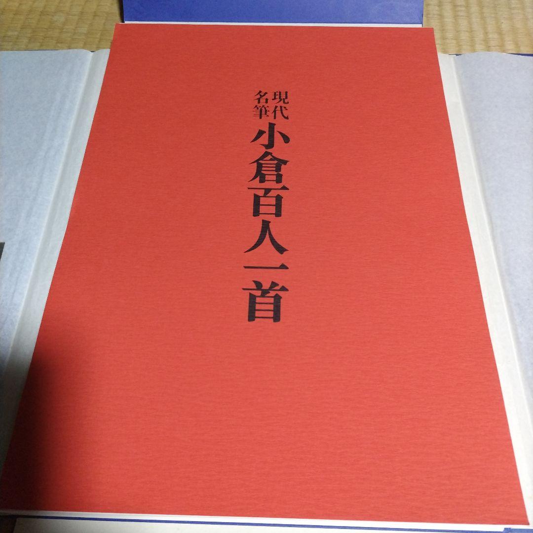 現代名筆　小倉百人一首　豪華額装版