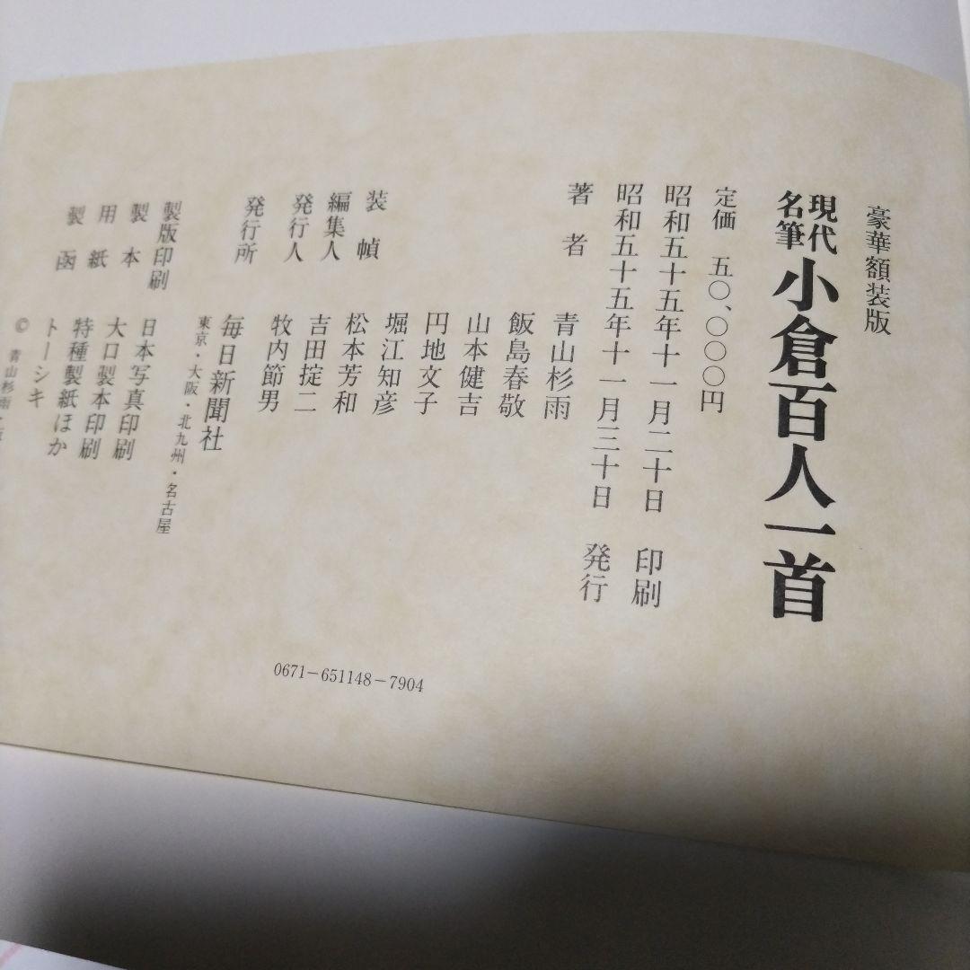 現代名筆　小倉百人一首　豪華額装版