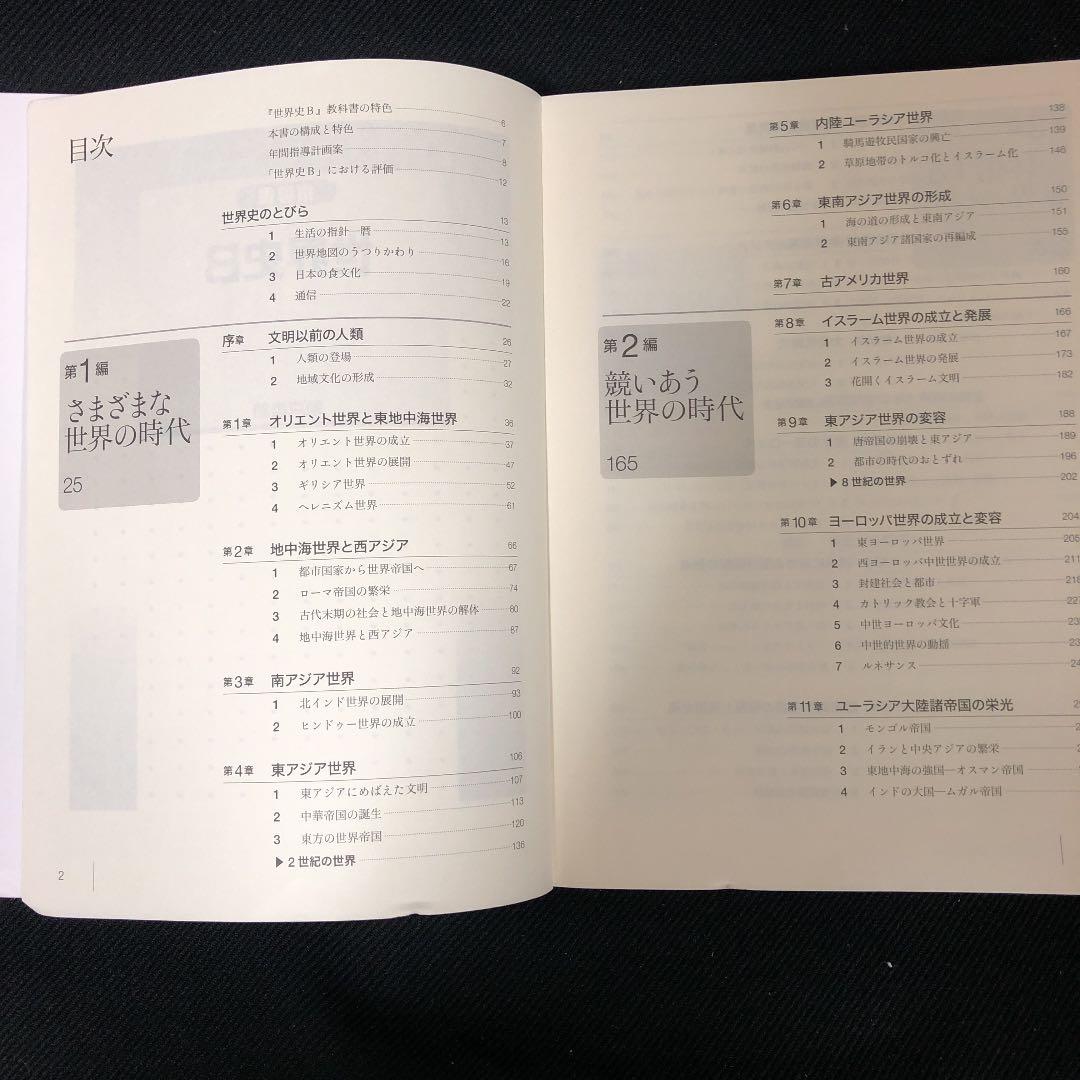 世界史B 東京書籍　指導書（写真追加）