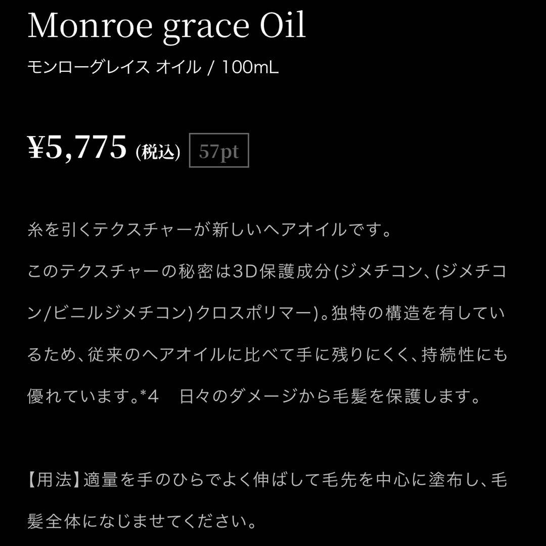 Monroe grace ヘアオイル 100ml 2本セット