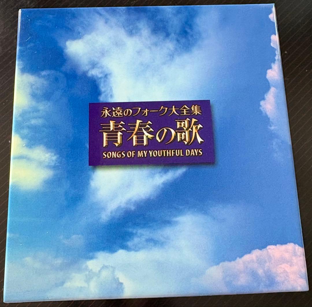 永遠のフォーク大全集　青春の歌　CD 12枚組　歌詞集、鑑賞アルバム付き！