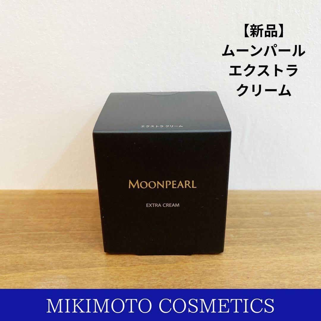 【新品】MIKIMOTO COSMETICS ムーンパール エクストラクリーム