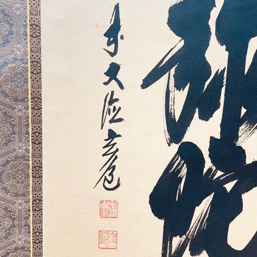 3977 須賀玄道「南無阿弥陀佛」 共箱 肉筆 紙本 書 掛軸 臨済宗 大徳寺