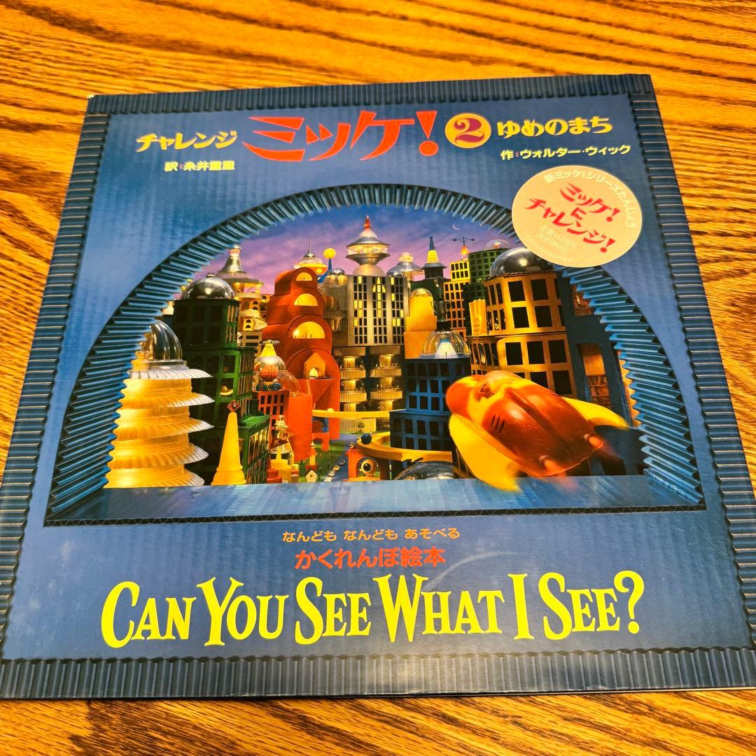 チャレンジ ミッケ! ミッケ　まとめ売り　セット 全16冊セット　人気絵本