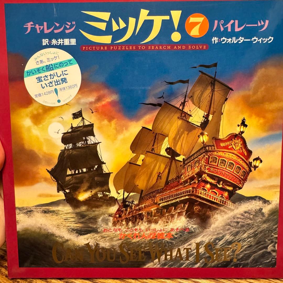 チャレンジ ミッケ! ミッケ　まとめ売り　セット 全16冊セット　人気絵本