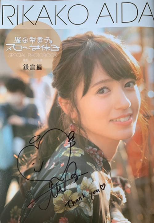 【最終値下げ】逢田梨香子のスローな休日　Special photo book