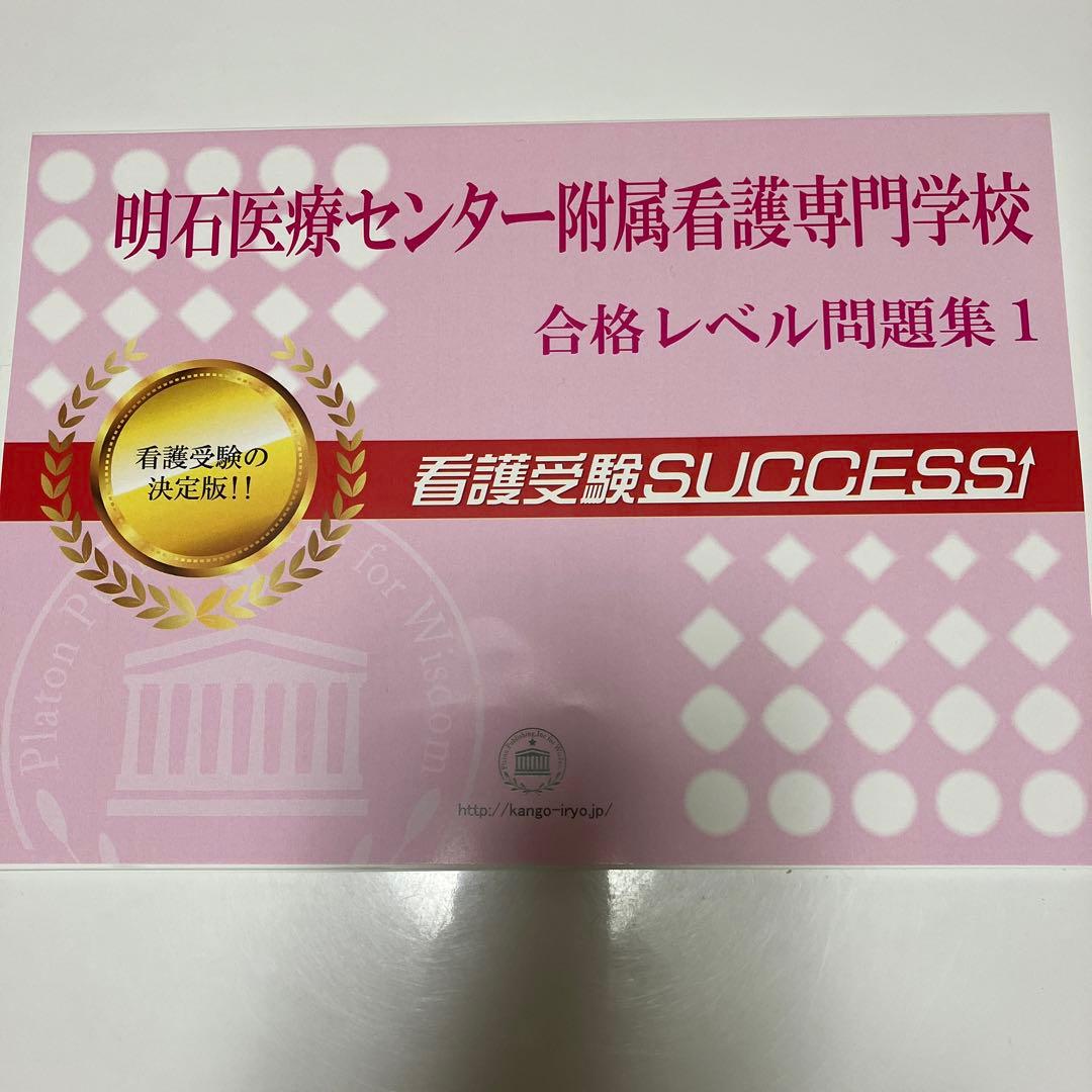 明石医療センター附属看護専門学校合格レベル問題集5冊