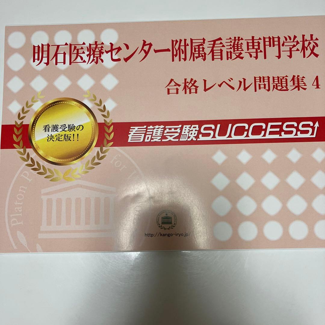明石医療センター附属看護専門学校合格レベル問題集5冊