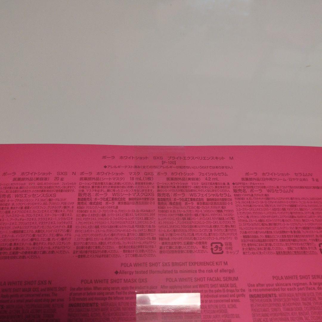 POLA ホワイトショットSXSブライトエクスペリエンスキットM