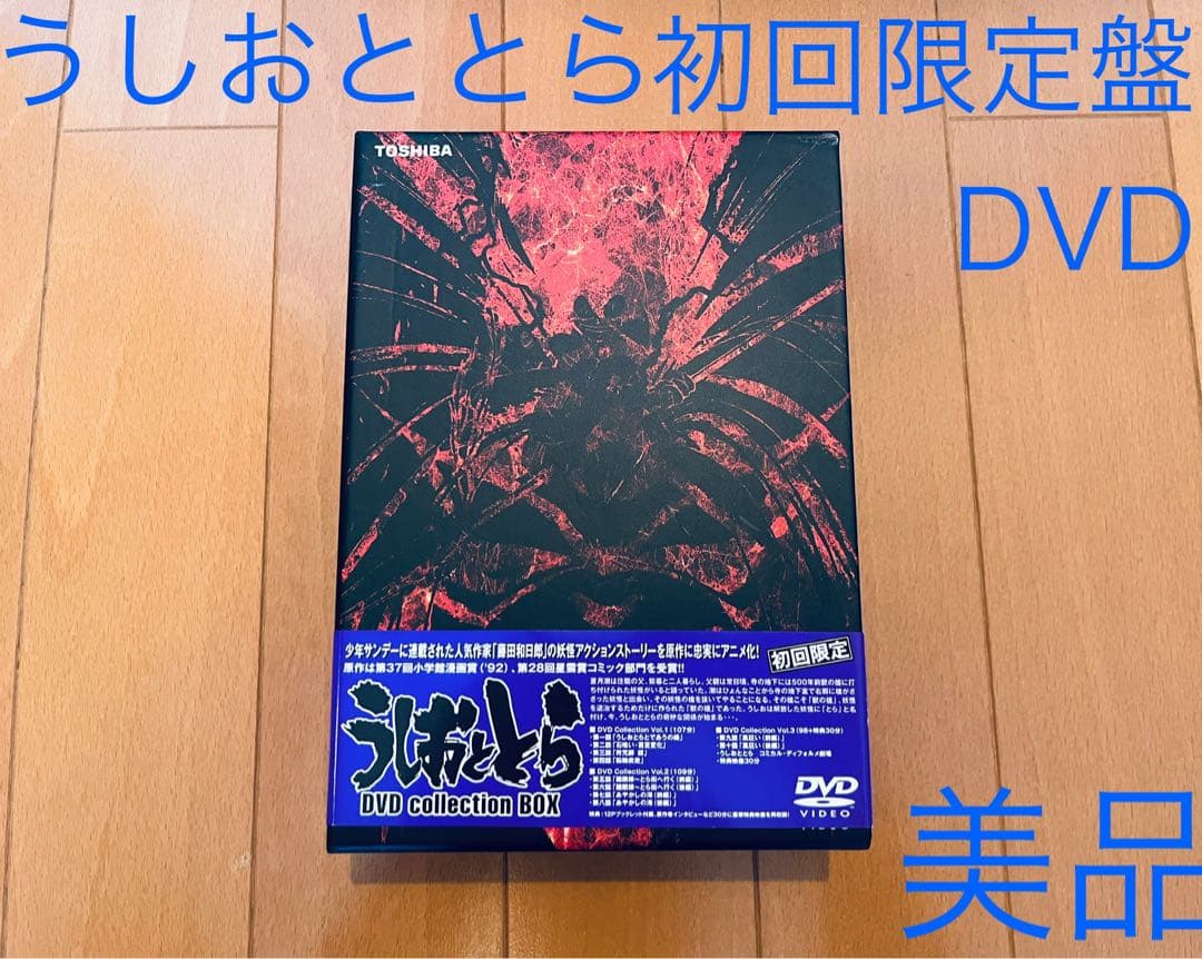美品 うしおととら DVD Collection BOX〈初回限定盤>