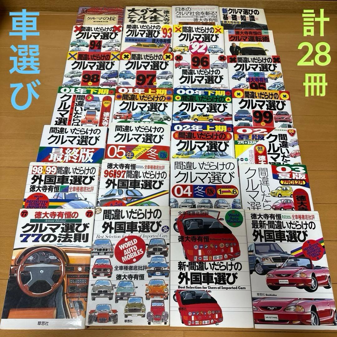 間違いだらけのクルマ選び シリーズ 本 計28冊セット まとめ売り