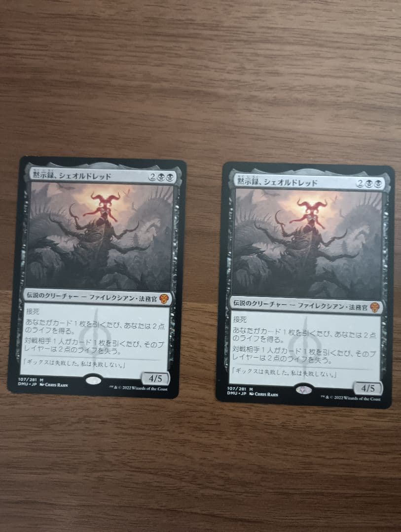サ*認様 MTG　黙示録、シェオルドレッド（日）　２枚セット