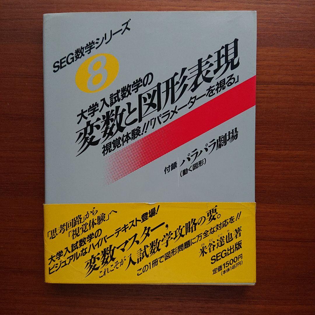 SEG 数学  変数と図形表現  #数学 #東大 #京大 #医学部