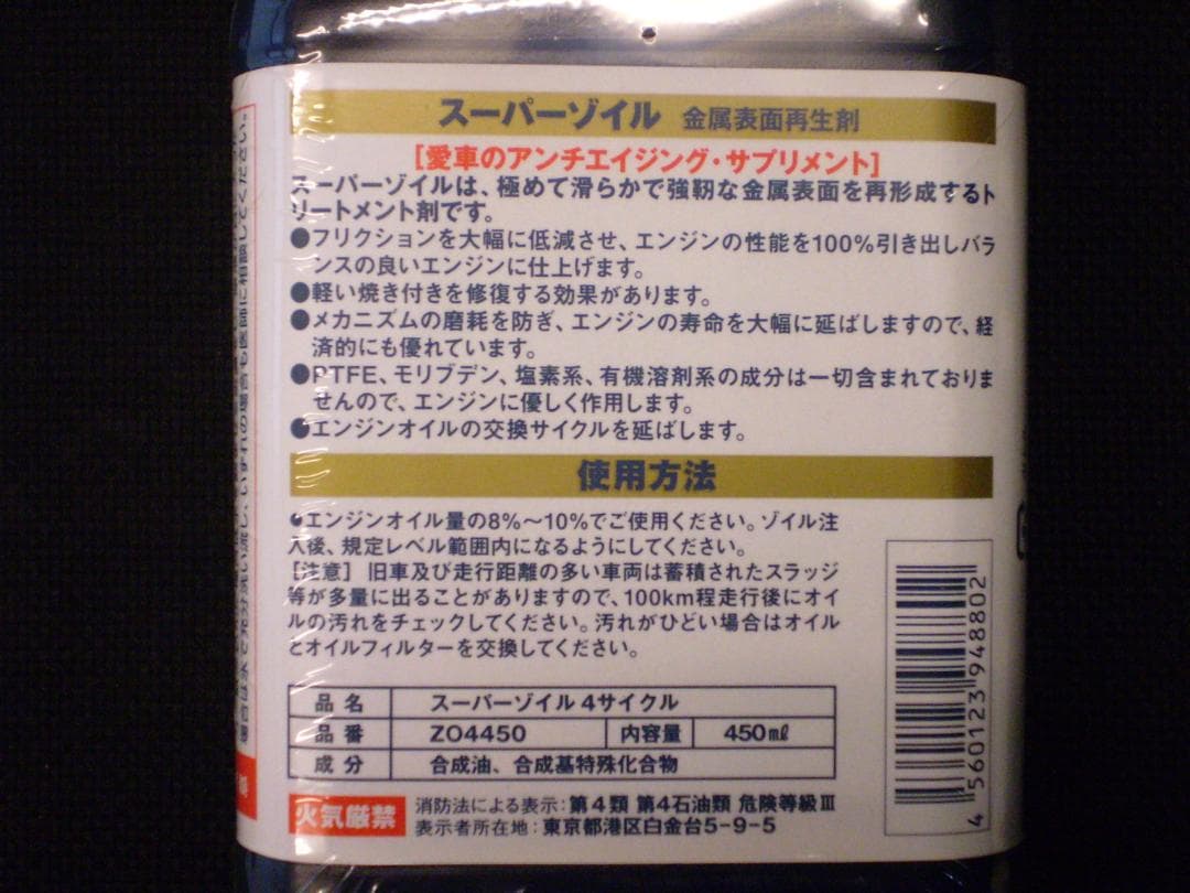 スーパー ゾイル ４サイクル 450ml 1本　エンジンオイル 添加剤