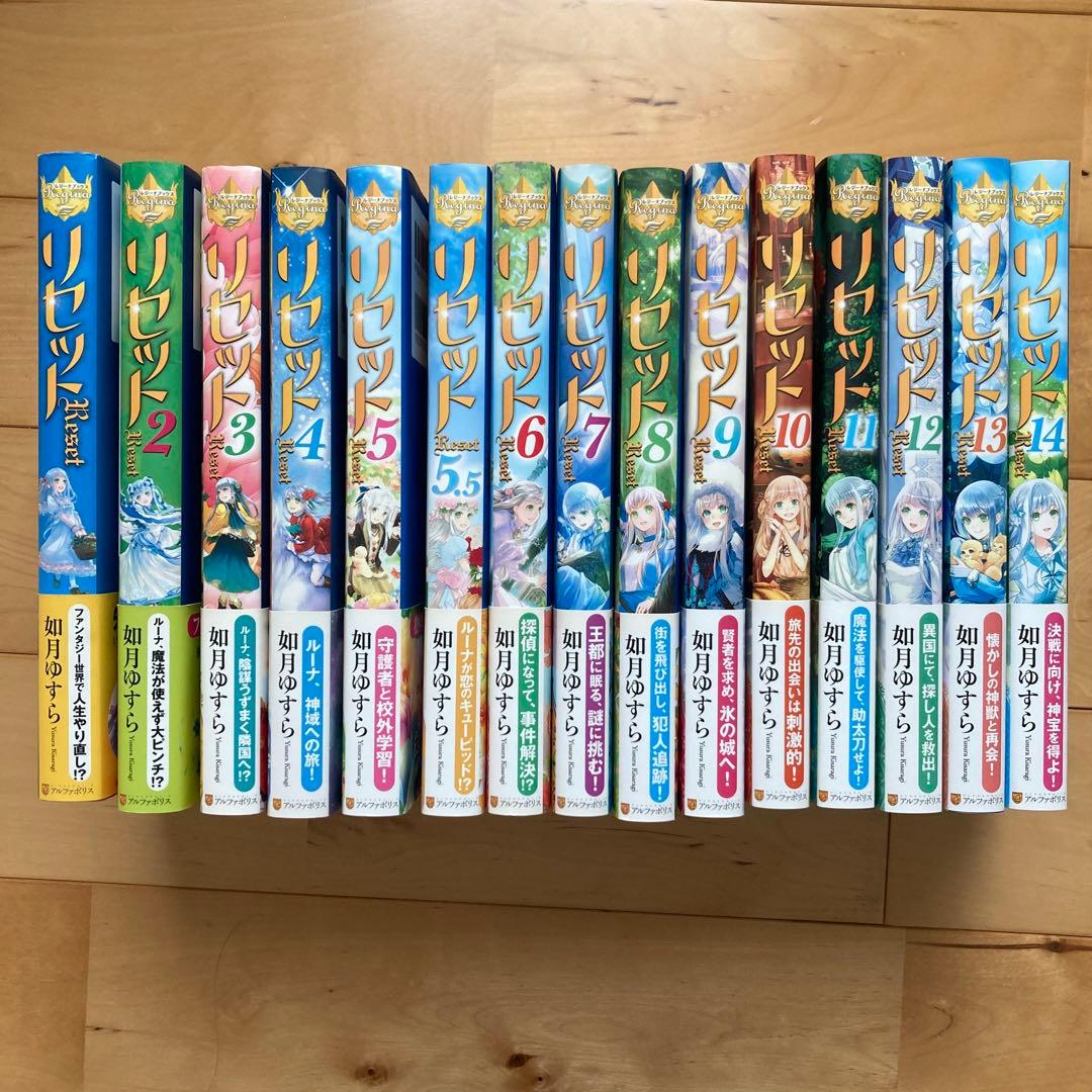 リセット 1-14巻セット