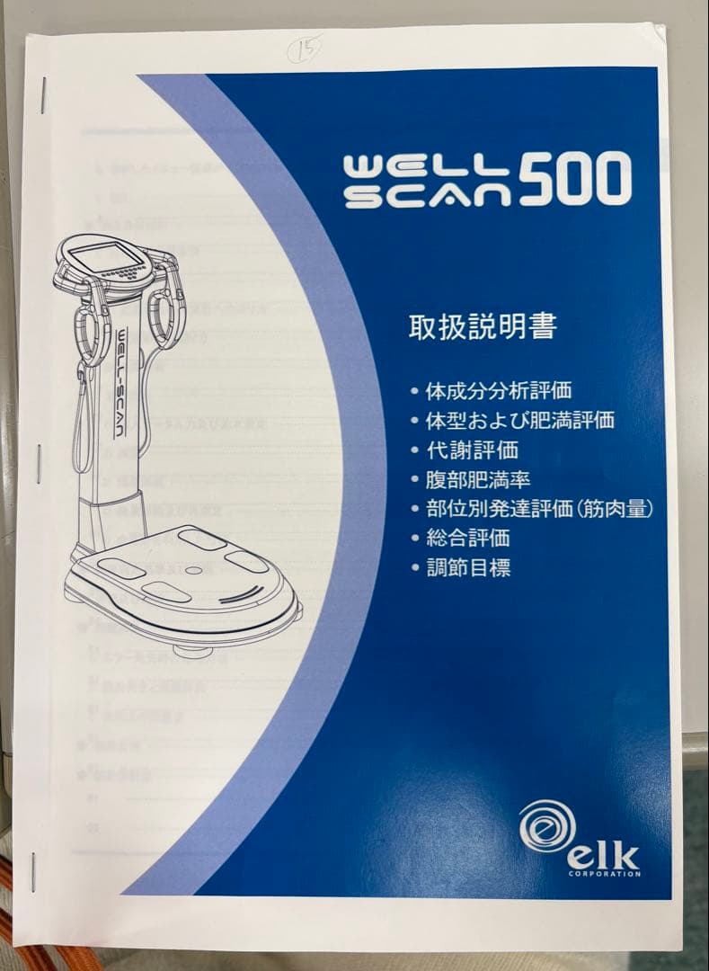 WELL SCAN 500（体成分分析器）