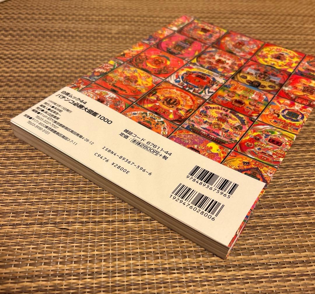 パチンコ必勝大図鑑1000