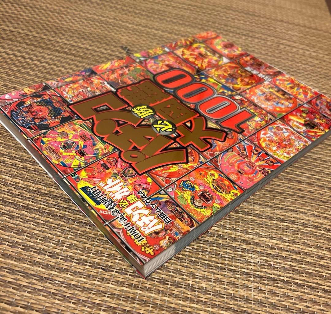 パチンコ必勝大図鑑1000