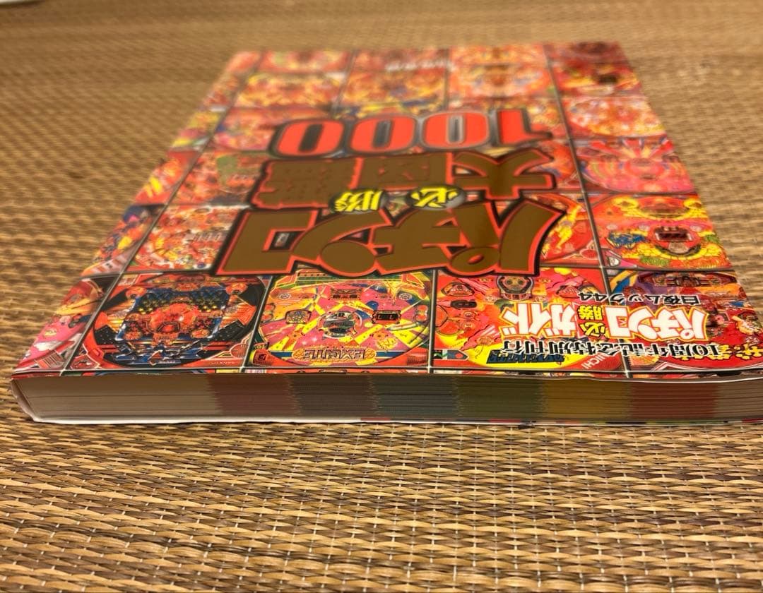 パチンコ必勝大図鑑1000