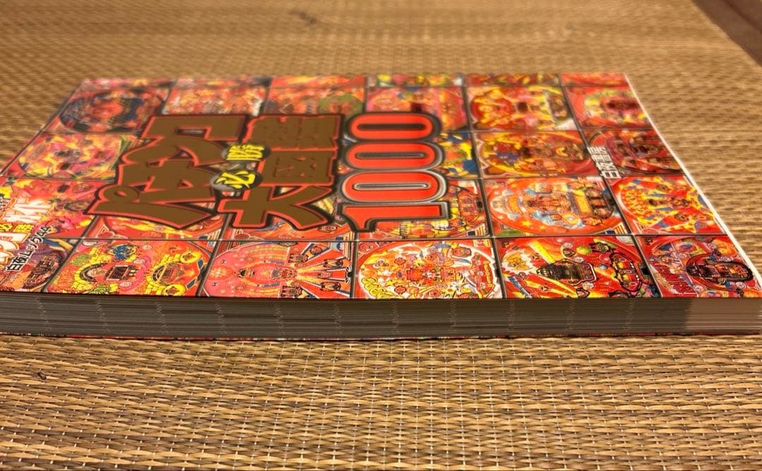 パチンコ必勝大図鑑1000