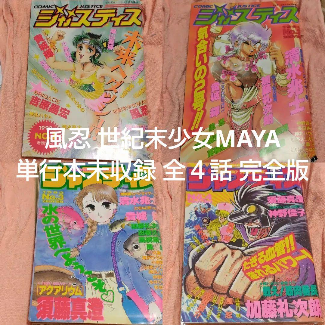 コミックジャスティスNo.1～4 富士見出版 風忍 【世紀末少女MAYA】４話