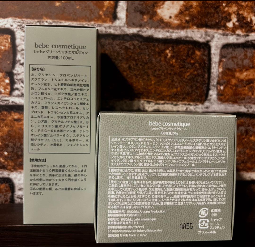 【peau de bébé】　グリーンリッチエマルジョン/グリーンリッチクリーム