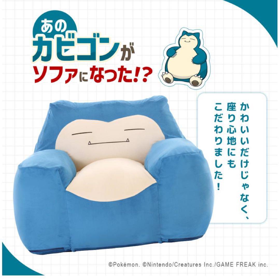 【新品】カビゴン ポケモン ソファ ビーズソファ 一人掛け 日本製 セルタン