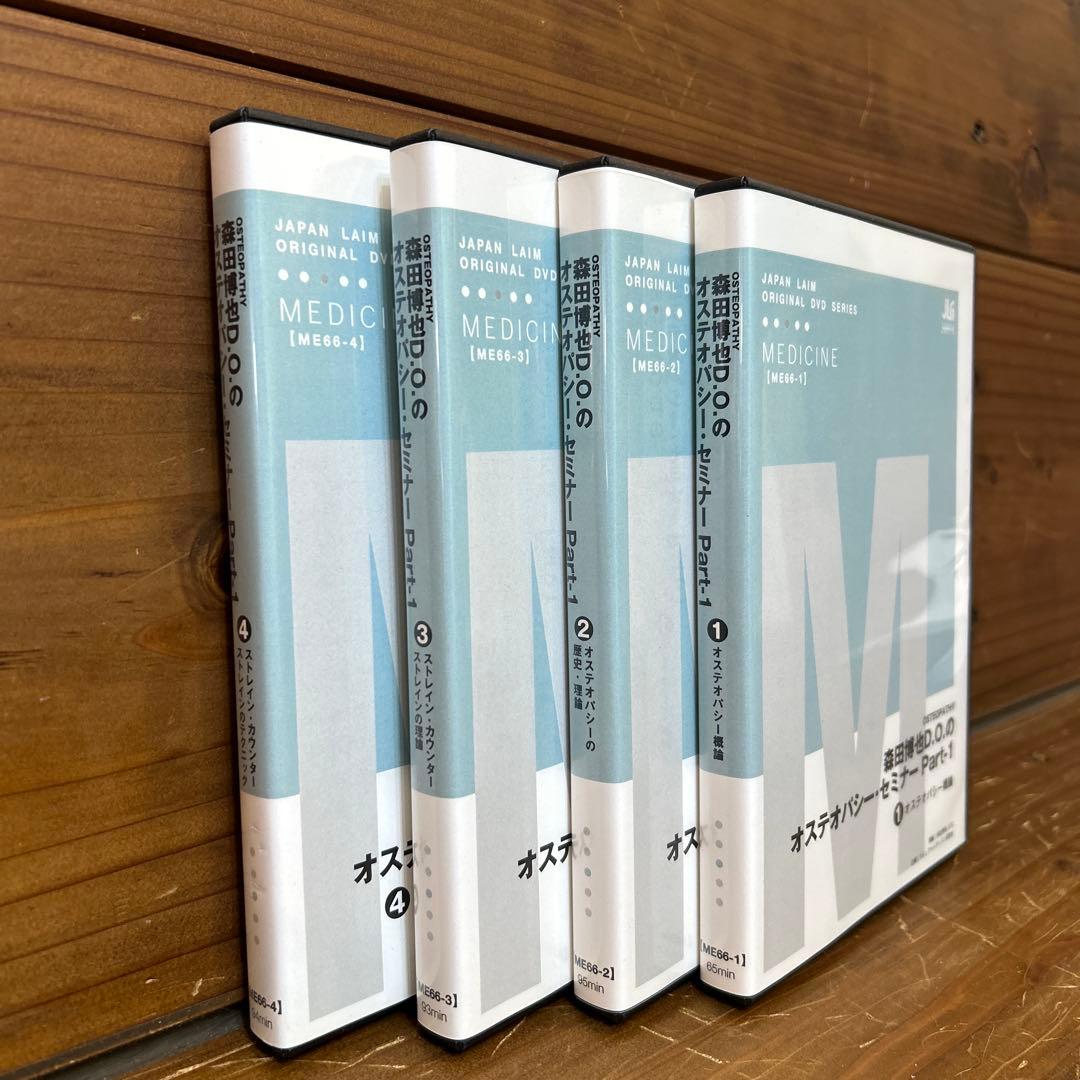 森田博也DOのオステナバシー・セミナー Part1 DVD全 4枚セット