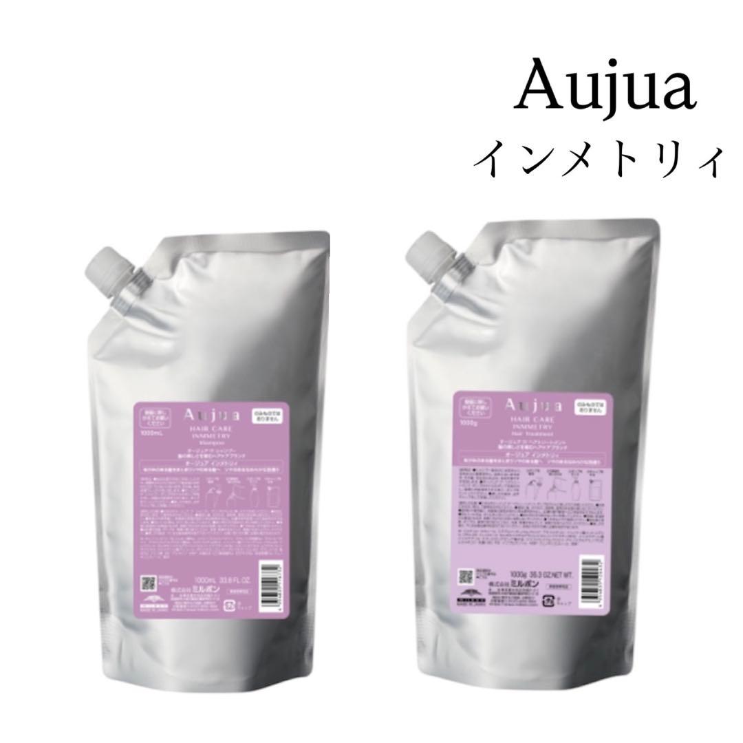 【新品未使用】Aujua インメトリィ シャンプー 、トリートメント