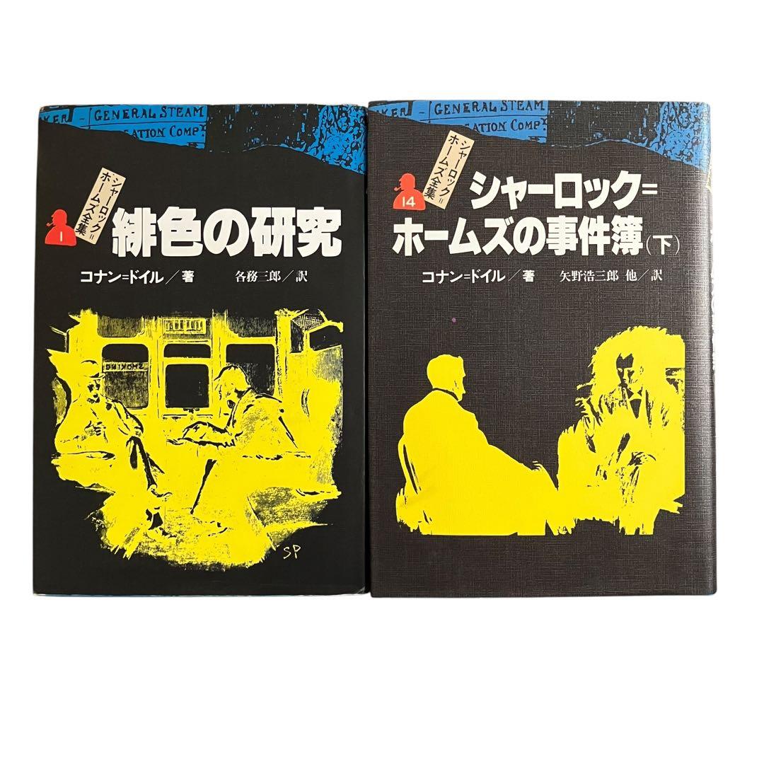 【良品】シャーロック=ホームズ全集 全巻セット　全14巻　偕成社　コナンドイル