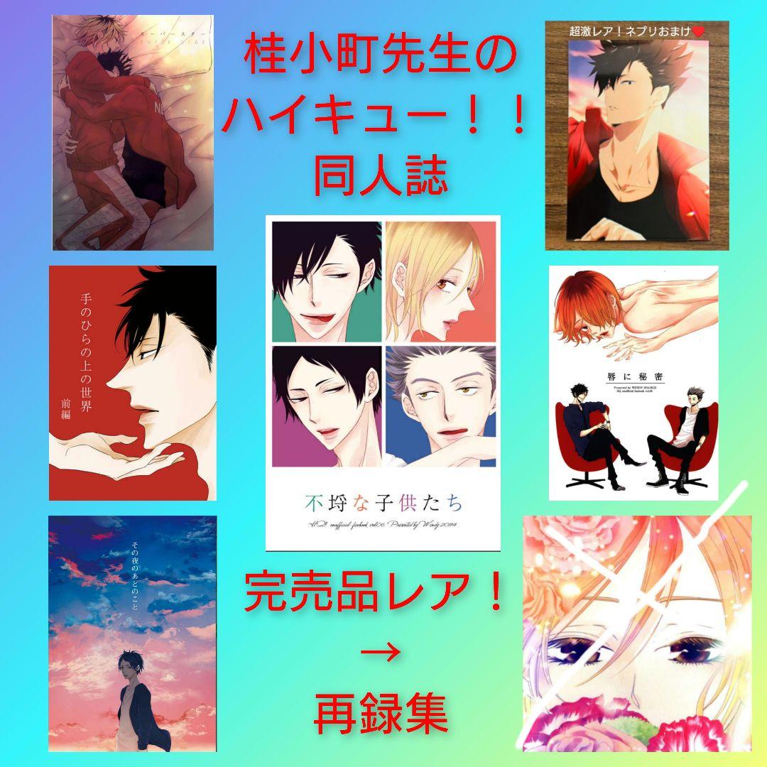 ★激レアネップリおまけ★ハイキュー！！　同人誌　黒尾×研磨　桂小町