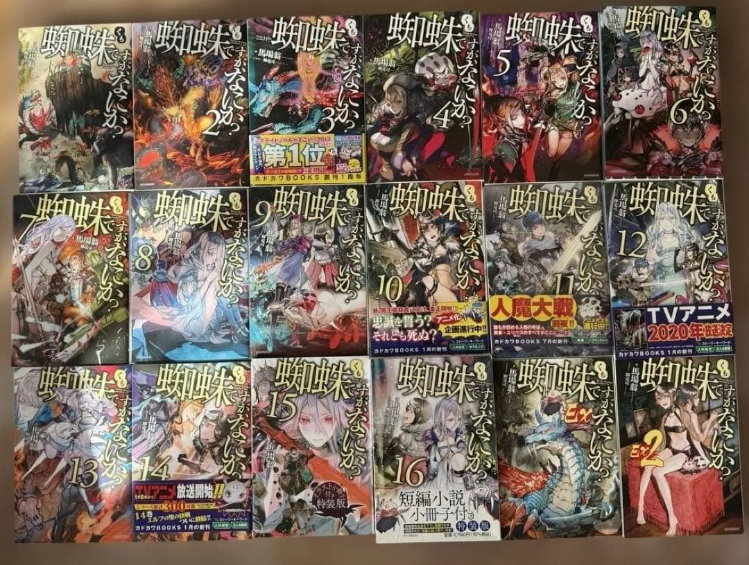 蜘蛛ですが、何か？　馬場翁 1〜16 Ex1 Ex2 全18冊