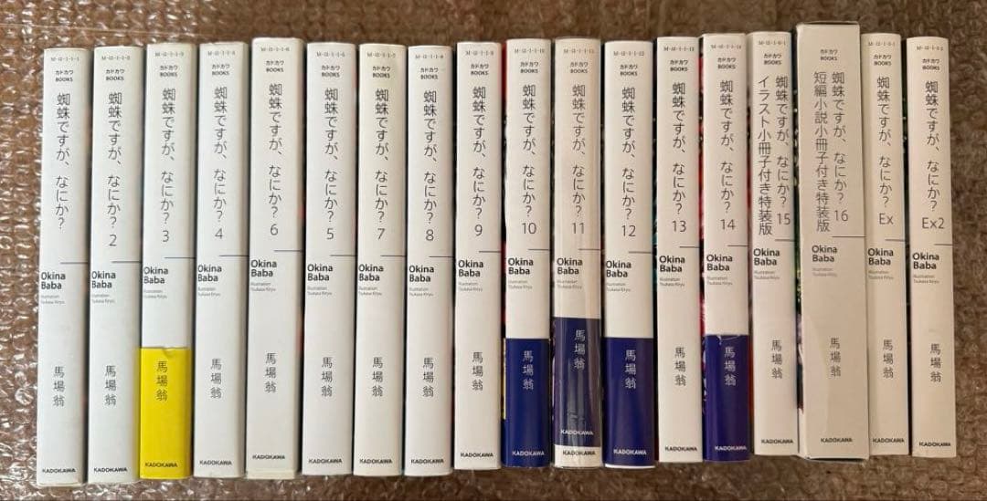 蜘蛛ですが、何か？　馬場翁 1〜16 Ex1 Ex2 全18冊