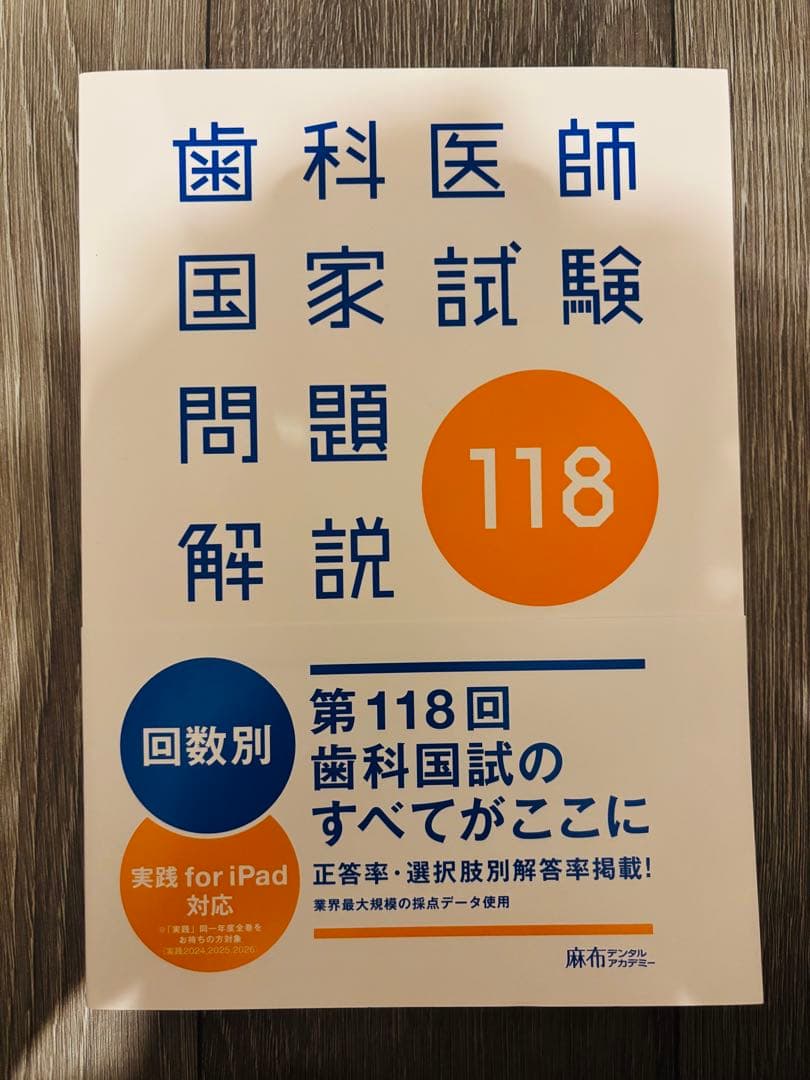 実践 2026 + 歯科医師国家試験問題解説 118