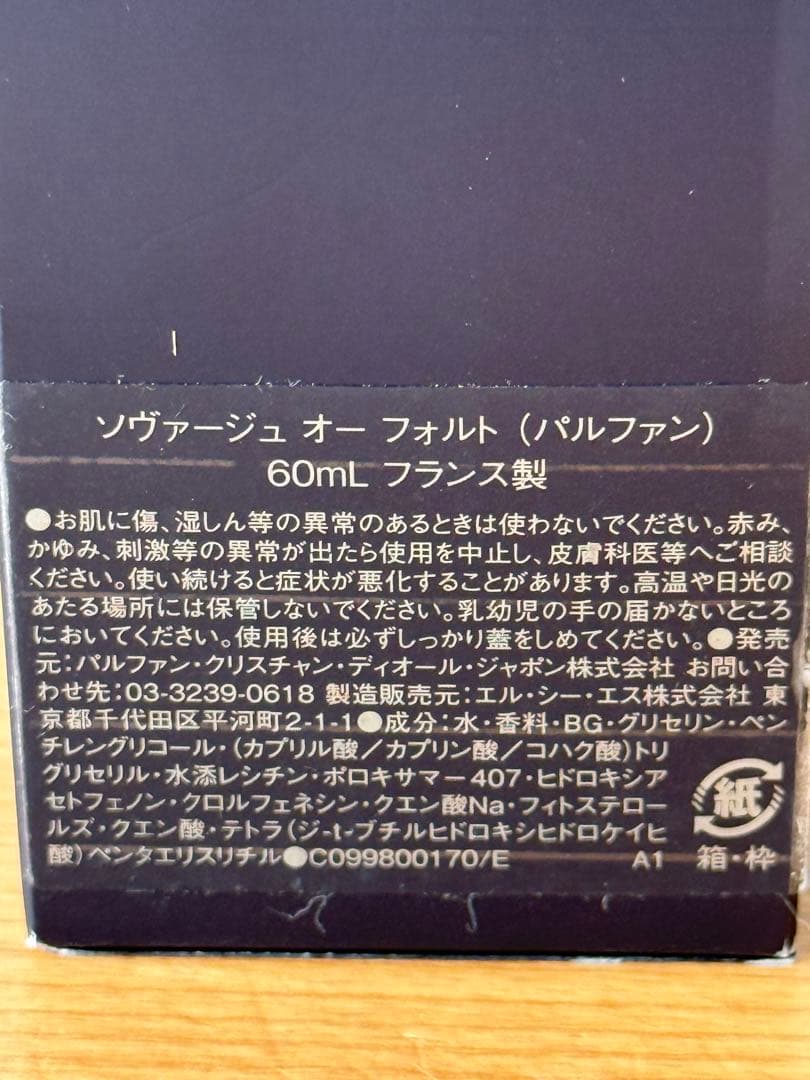 【お値引き不可！】ディオール ソヴァージュ オー フォルト