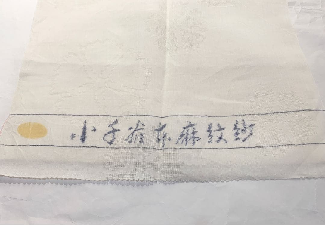 小千谷本麻紋紗　長襦袢　残布あり　裄63.5