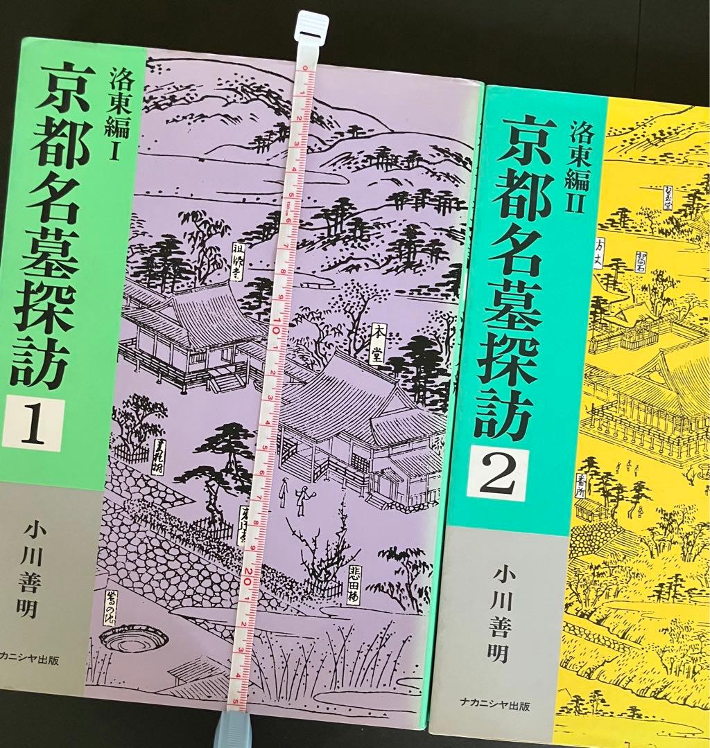 京都名墓探訪 1・2 セット