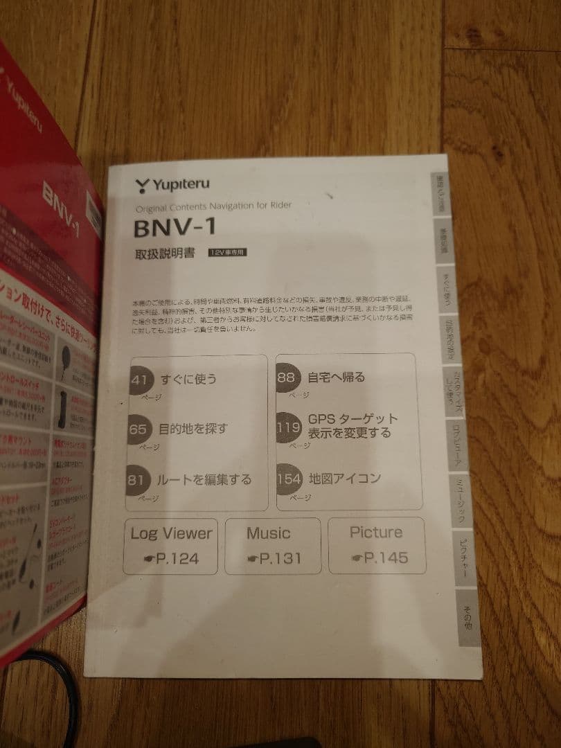 ユピテル　バイクナビ　BNV-1