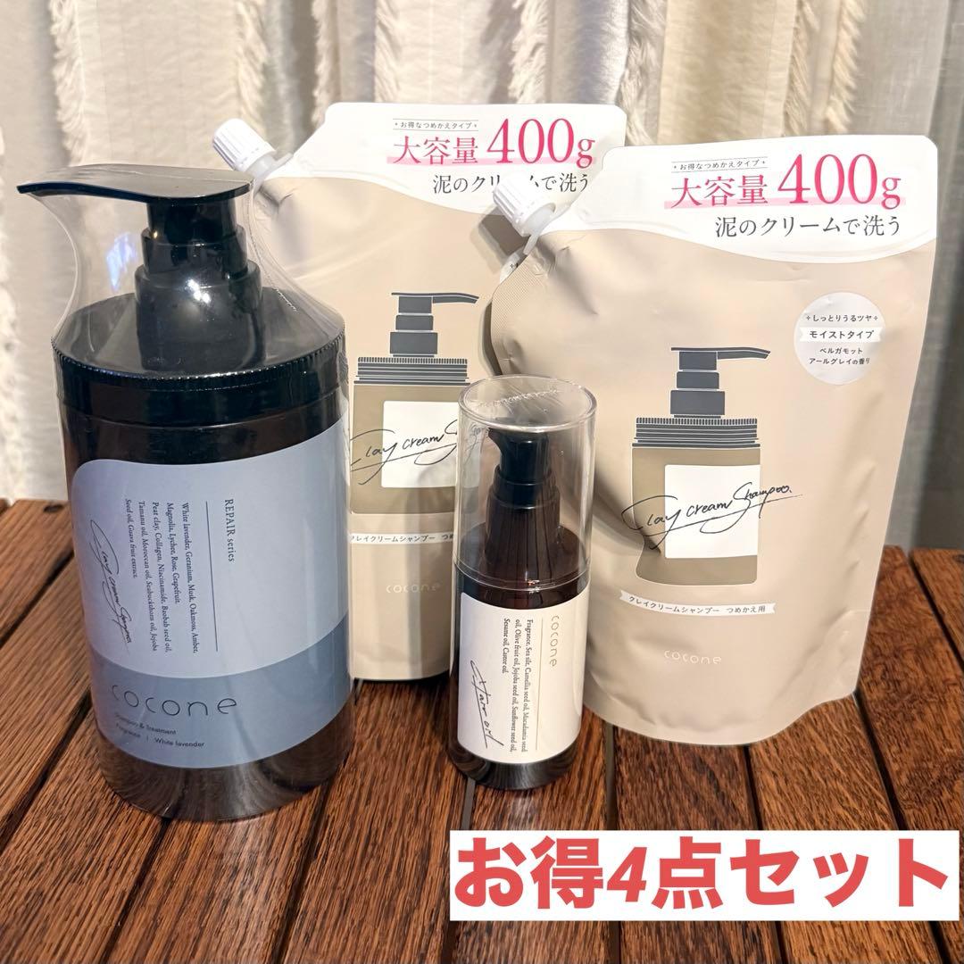 cocone ココネ クレイクリームシャンプー 本体1 詰替2 オイル1 計4点