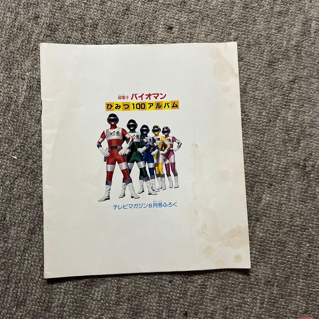 バイオマンひみつ100アルバム テレビマガジン付録