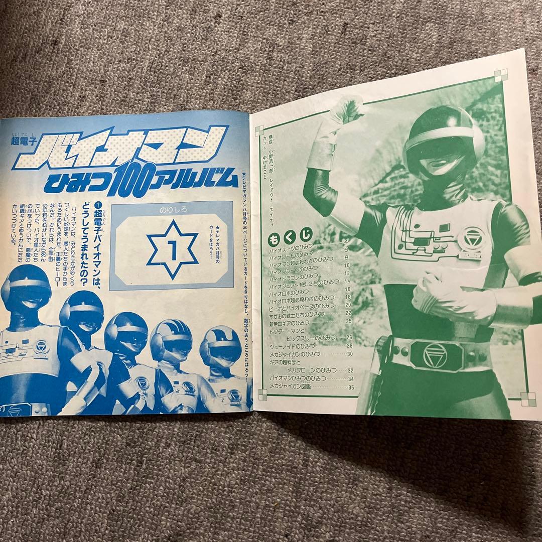 バイオマンひみつ100アルバム テレビマガジン付録